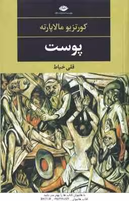 پوست ( کورتزیو مالاپارته – قلی خیاط )