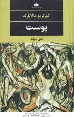 پوست ( کورتزیو مالاپارته – قلی خیاط )