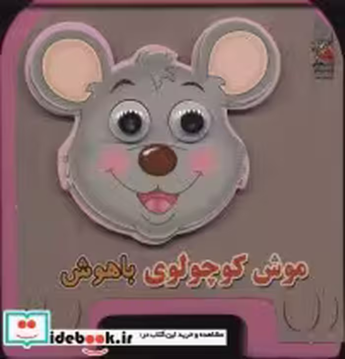 قیمت و خرید کتاب چشمی فومی موش کوچولوی باهوش | ایده بوک