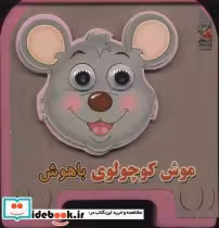 قیمت و خرید کتاب چشمی فومی موش کوچولوی باهوش | ایده بوک