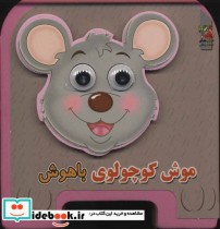 قیمت و خرید کتاب چشمی فومی موش کوچولوی باهوش | ایده بوک