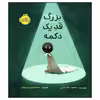 کتاب بزرگ قد یک دکمه اثر مسعود ملک یاری انتشارات پرتقال