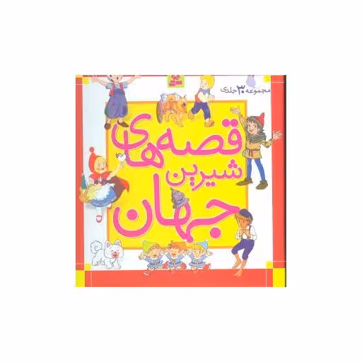 کتاب قصه‌های شیرین جهان (مجموعه 30جلدی)(خشتی بزرگ) اثر هانس کریستین آندرسن