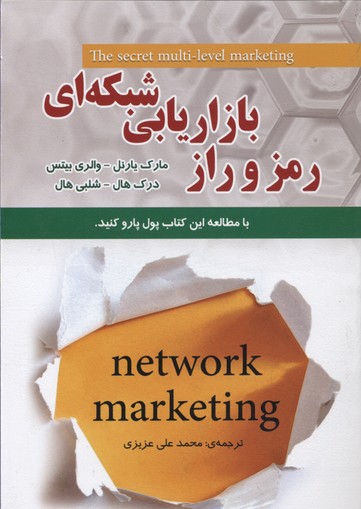 رمز و راز بازاريابی شبكه ای