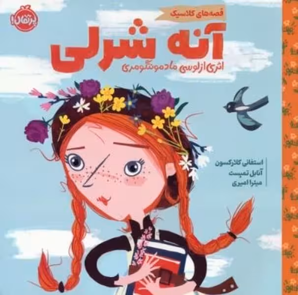 قصه های کلاسیک (آنه شرلی) - کتاب‌فروشی کوچه کتاب