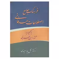کتاب فرهنگ جامع اصطلاحات عرفانی ابن عربی اثر گل بابا سعیدی