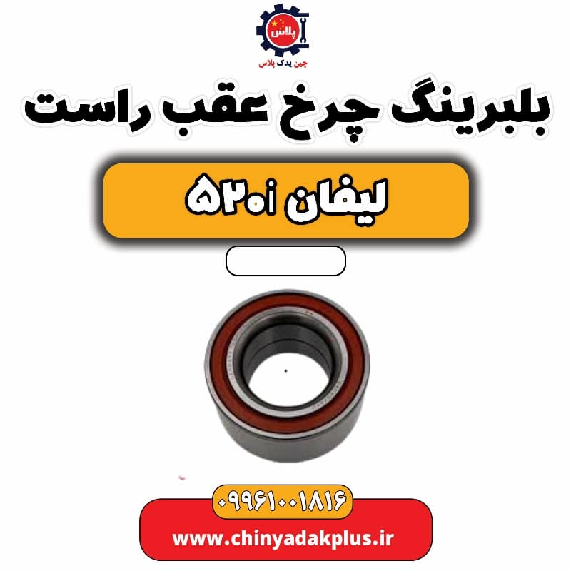 بلبرینگ چرخ عقب راست لیفان 520i