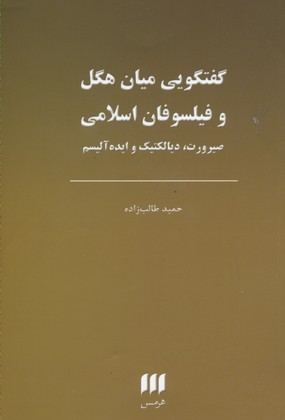 فلسفه و کلام 122: گفتوگویی میان هگل و فیلسوفان اسلامی (صیرورت، دیالکتیک و ایدهآلیسم)