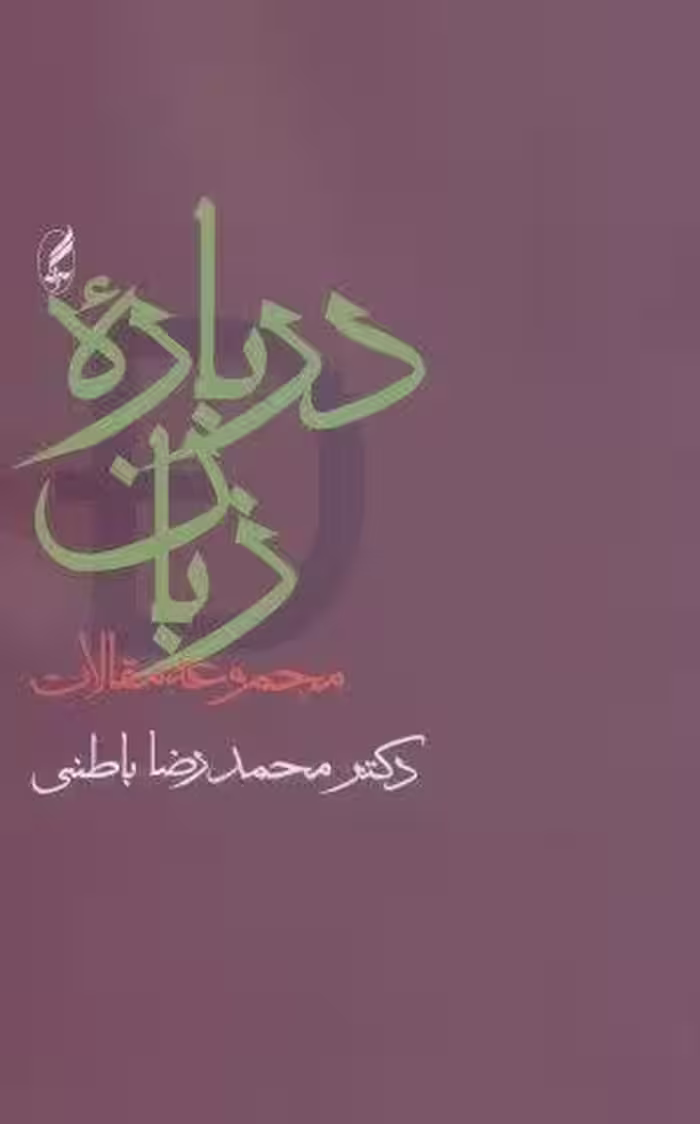 درباره زبان (مجموعه مقالات)