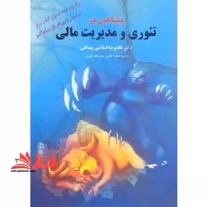 مباحثی در تئوری و مدیریت مالی - فروشگاه کتاب اشراق