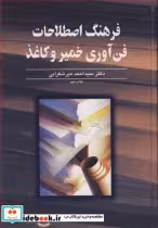 قیمت و خرید کتاب فرهنگ اصطلاحات فن آوری خمیروکاغذ | ایده بوک