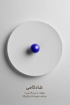 شادکامی | مرکز فرهنگی آبی