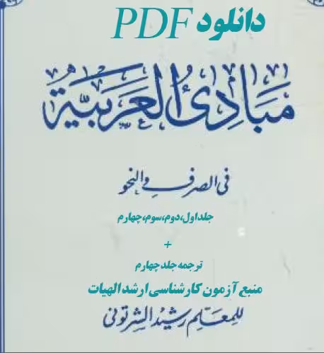 PDF کتاب 4 جلدی مبادی العربیه جلد اول تا چهارم ترجمه جلد چهارم