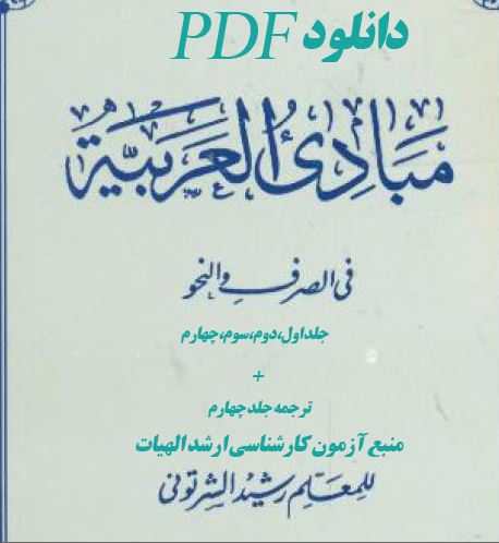 PDF کتاب 4 جلدی مبادی العربیه جلد اول تا چهارم ترجمه جلد چهارم