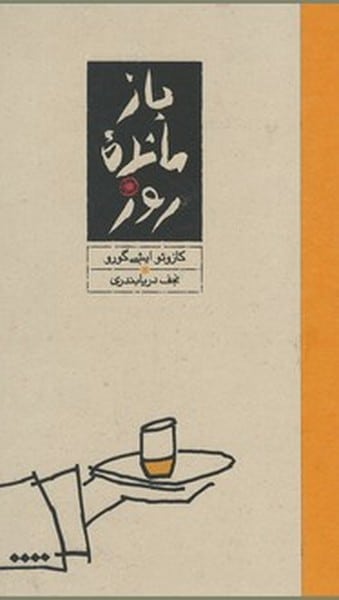 بازمانده روز - کتاب‌فروشی کوچه کتاب