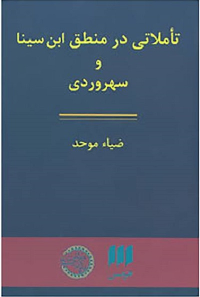 تاملاتی در منطق ابن سینا و سهروردی