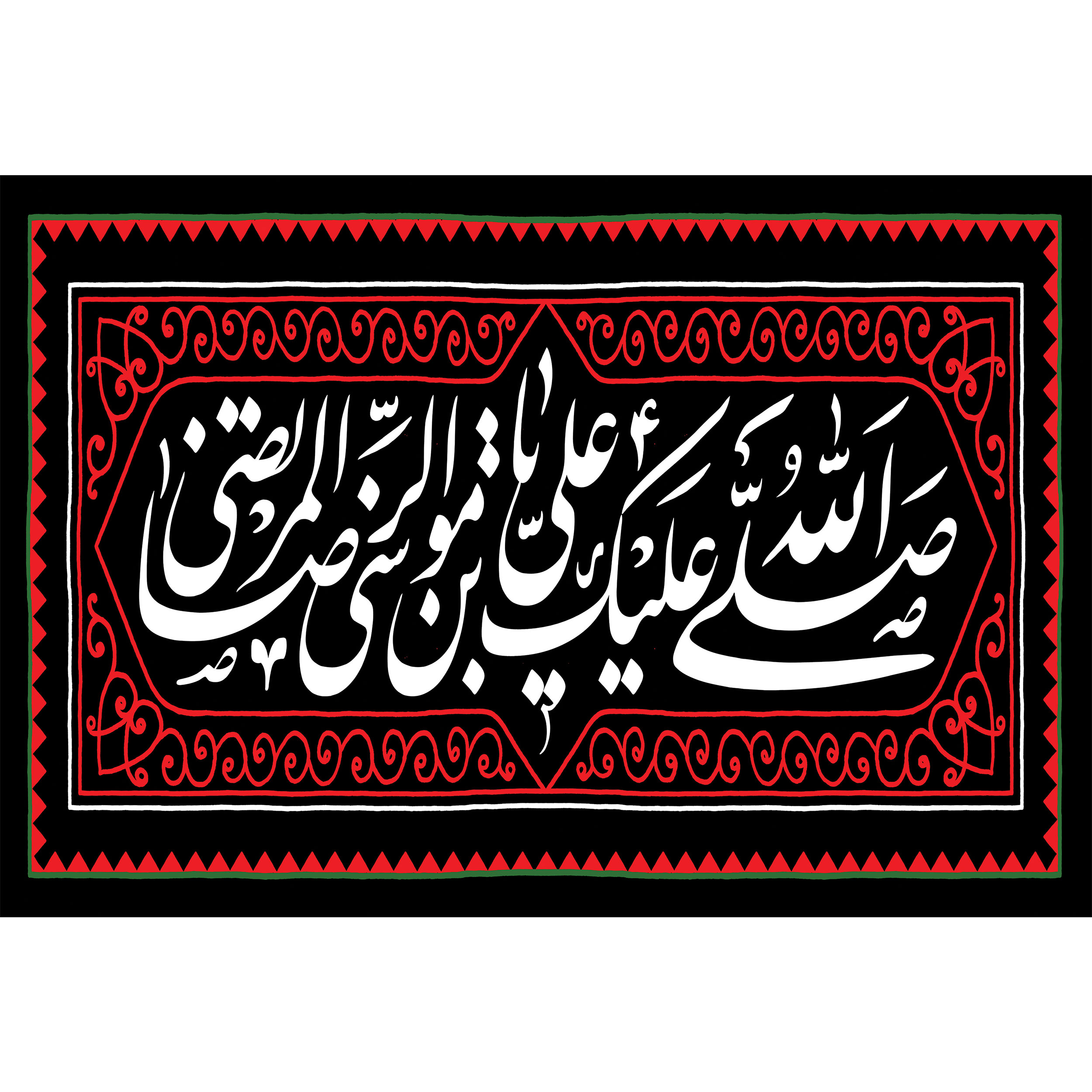 تابلو شاسی مدل صلی الله عیک یا علی بن موسی رضا T4935