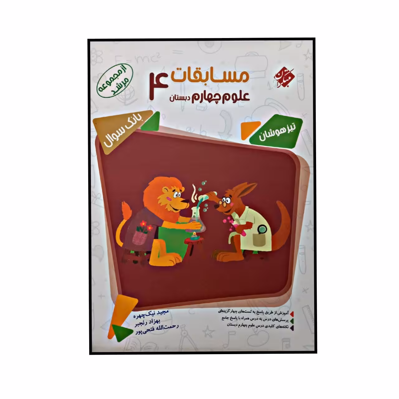 کتاب مسابقات علوم چهارم دبستان تیزهوشان از مجموعه مرشد اثر جمعی از نویسندگان انتشارات مبتکران