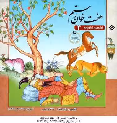 هفت خوان رستم ( مازیار بغلانی – ایلناز ابراهیمی ) قصه های شاهنامه 3