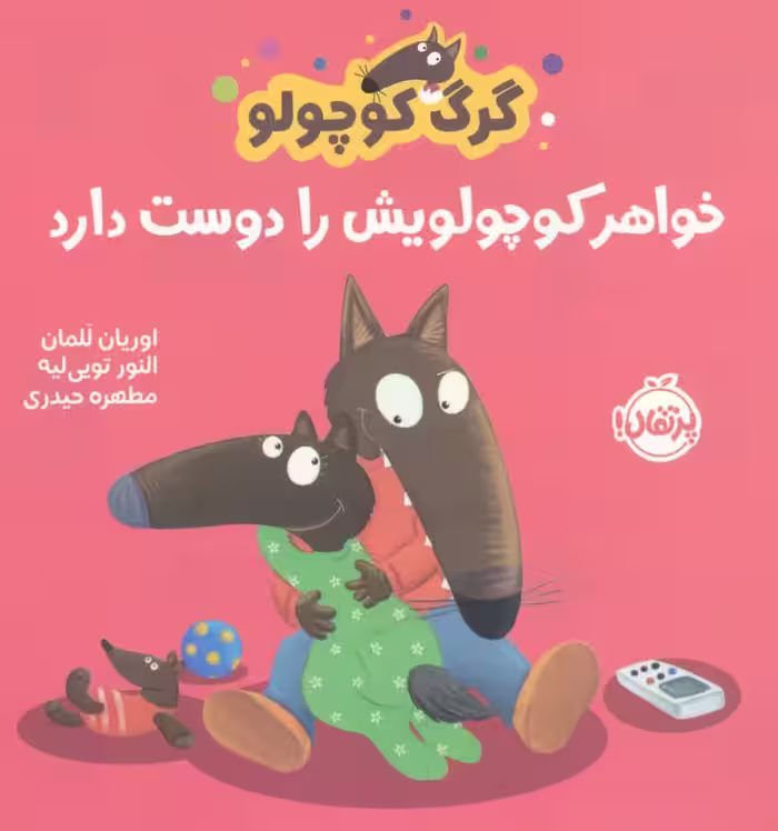 گرگ کوچولو خواهر کوچولویش را دوست دارد (گلاسه) - ناشربوک | خرید آنلاین کتاب