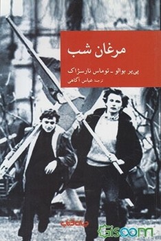 مرغان شب | مرکز فرهنگی آبی