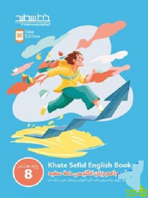 فیلمبوک زبان انگلیسی هشتم خط سفید - خرید با تخفیف ویژه