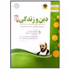 کتاب مجموعه سوالات امتحانی دین و زندگی پایه دهم اثر جمعی از نویسندگان انتشارات اسفندیار