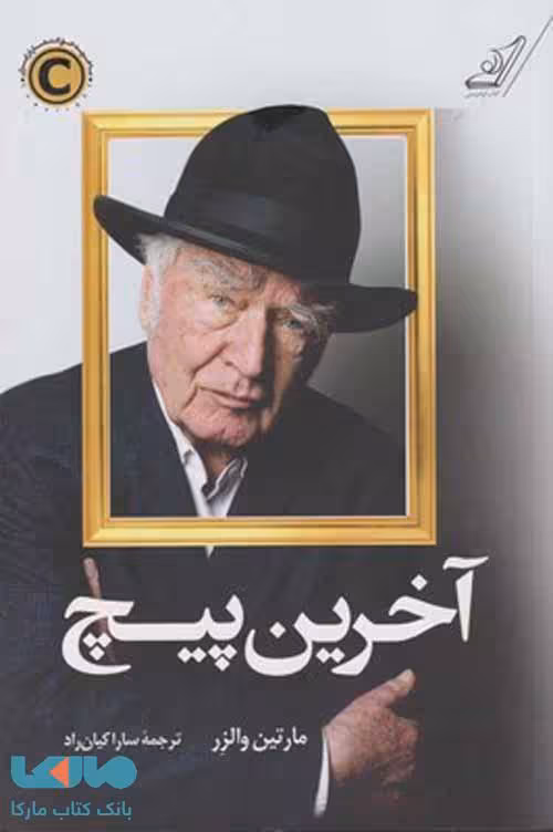 آخرین پیچ نشر کوله پشتی