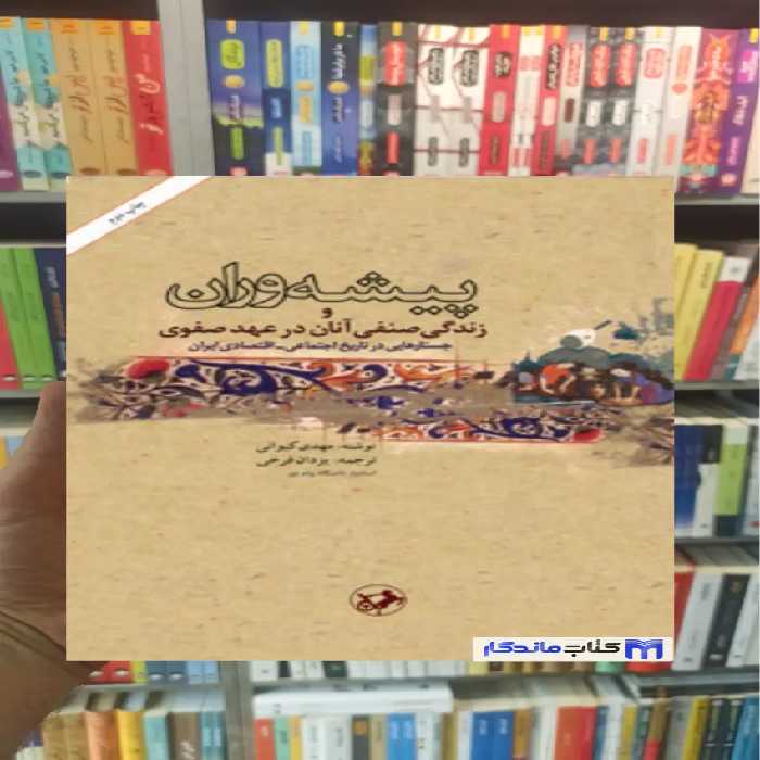 پیشه وران و زندگی صنفی آنان در عهد صفوی مهدی کیوانی امیرکبیر - بانک کتاب ماندگار-قیمت-خرید-کتاب-کمک-درسی-کنکور-دانشگاهی