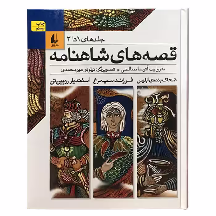 کتاب قصه های شاهنامه نشر افق 4 جلدی