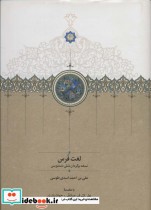 قیمت و خرید کتاب لغت فرس نشر سخن اثر علی بن احمد اسدی | ایده بوک