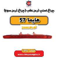 چراغ استپ ترمز عقب (چراغ ترمز سوم) هایما s7 توربو 2000