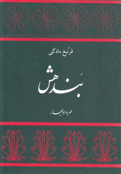 بندهش: فرنبغ دادگی
