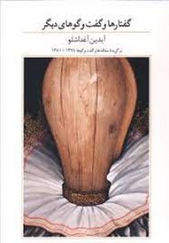 گفتارها و گفت‌و‌گوهای دیگر: برگزیده مقاله‌ها و گفت‌وگوها 1378-1381 | مرکز فرهنگی آبی