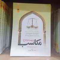 کتاب ترجمه و شرح مکاسب جلد 3 نوشته مرتضی انصاری ترجمه محسن غرویان نشر دارالفکر