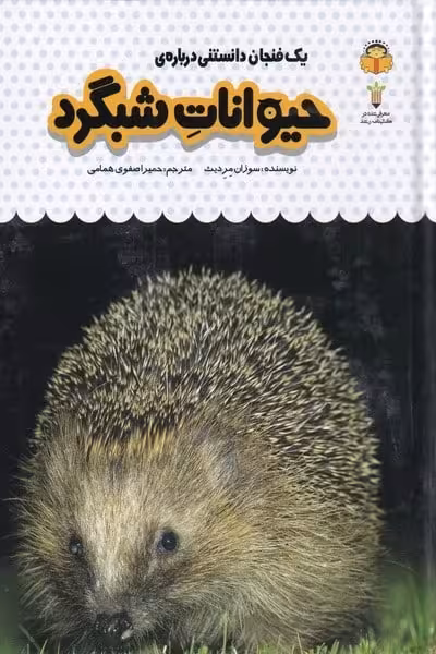 یک فنجان دانستنی درباره ی (12) حیوانات شبگرد - کتاب‌فروشی کوچه کتاب