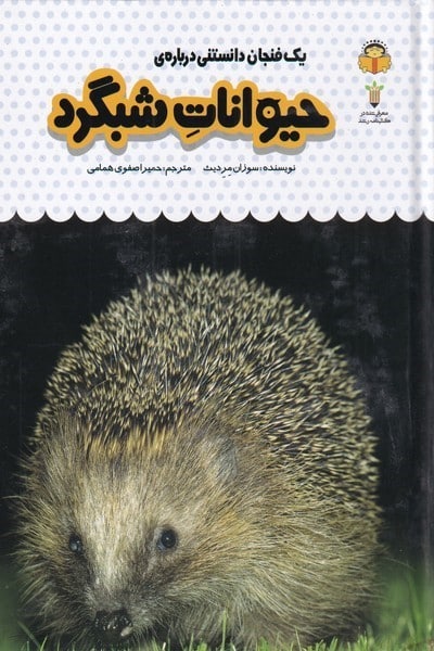 یک فنجان دانستنی درباره ی (12) حیوانات شبگرد - کتاب‌فروشی کوچه کتاب