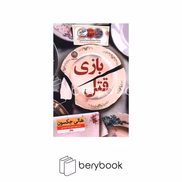 کتاب بازی قتل / شومیز / نون