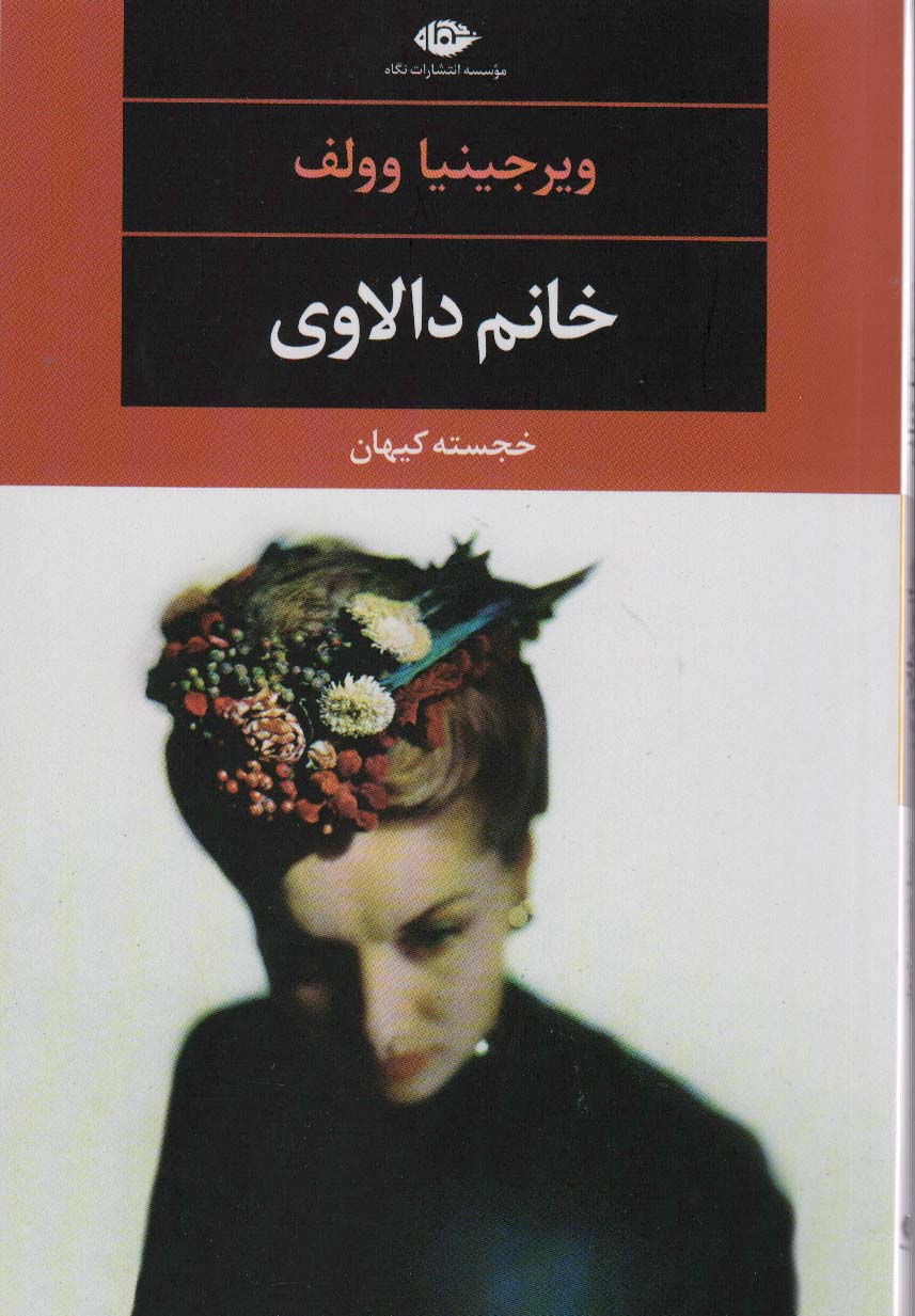 خانم دالاوی - ناشربوک | خرید آنلاین کتاب