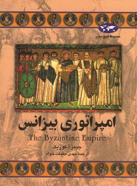 امپراتوری بیزانس - اثر جیمز آ. کوریک - انتشارات ققنوس | چی بخونم