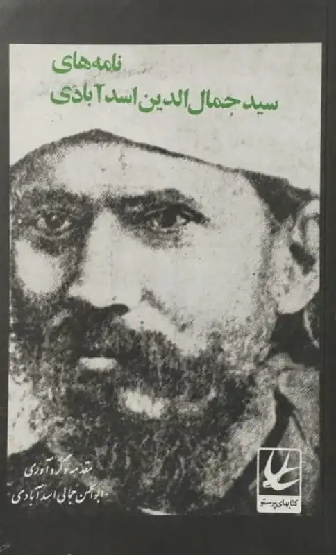 نامه های سید جمال الدین اسدآبادی