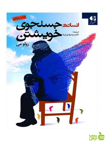 انسان درجستجوی خویشتن رولو مي دانژه - خرید با تخفیف