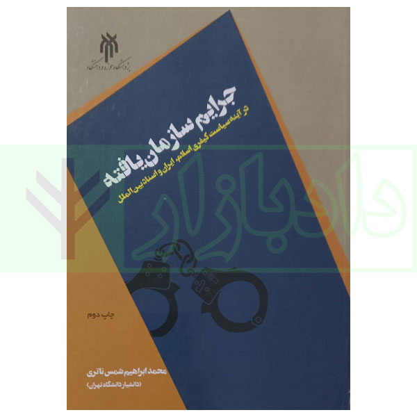 جرایم سازمان یافته (در آینه سیاست کیفری اسلام، ایران و اسناد بین الملل) | دکتر شمس