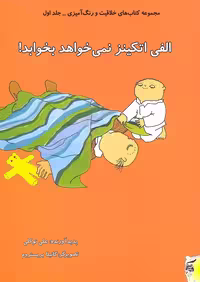 کتاب های خلاقیت و رنگ آمیزی 1 (الفی اتکینز نمی خواهد بخوابد!)