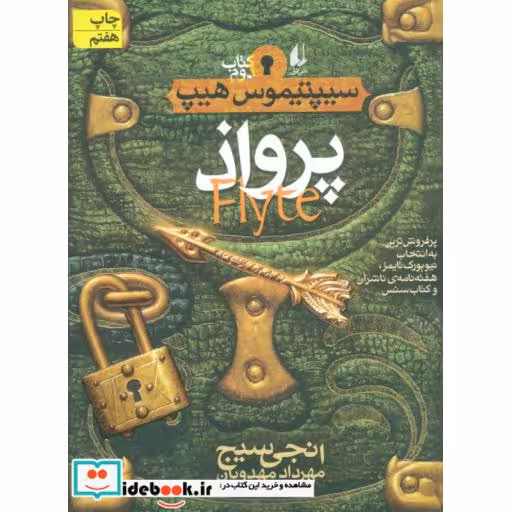 کتاب پرواذ از سیپتیموس هیپ 2