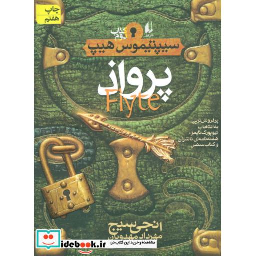 کتاب پرواذ از سیپتیموس هیپ 2