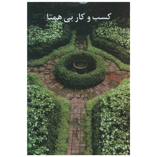 کتاب کسب و کار بی همتا اثر مارک آلن