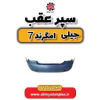 سپر عقب جیلی امگرند 7