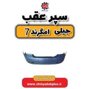 سپر عقب جیلی امگرند 7