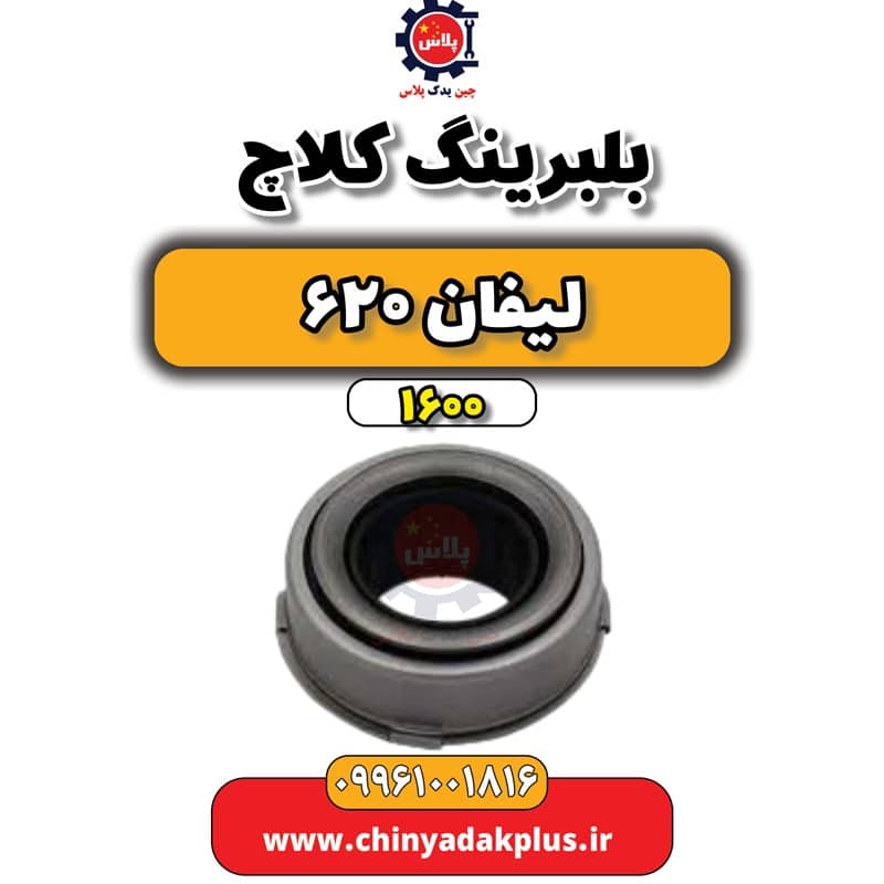 بلبرینگ کلاچ لیفان 620 موتور 1600